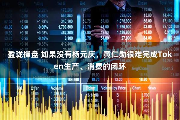 盈珑操盘 如果没有杨元庆,黄仁勋很难完成Token生产、消费的闭环